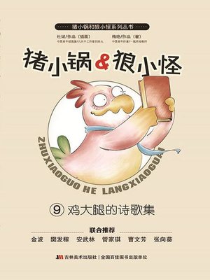 cover image of 猪小锅VS狼小怪9：鸡大腿的诗歌集